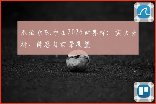 尼泊尔队冲击2026世界杯：实力分析、阵容与前景展望