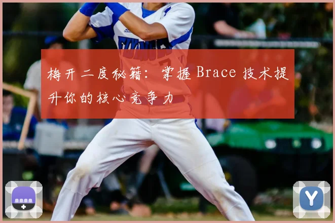梅开二度秘籍:掌握 Brace 技术提升你的核心竞争力