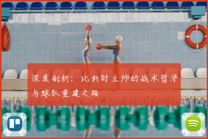 深度剖析:比利时主帅的战术哲学与球队重建之路