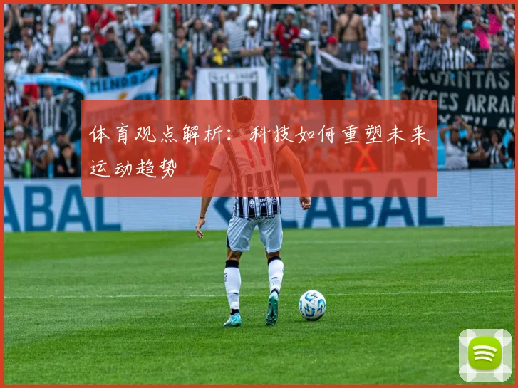 体育观点解析:科技如何重塑未来运动趋势