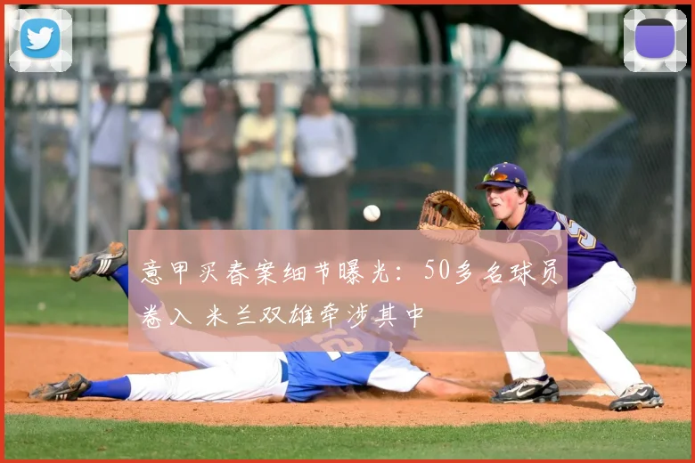 意甲买春案细节曝光:50多名球员卷入 米兰双雄牵涉其中