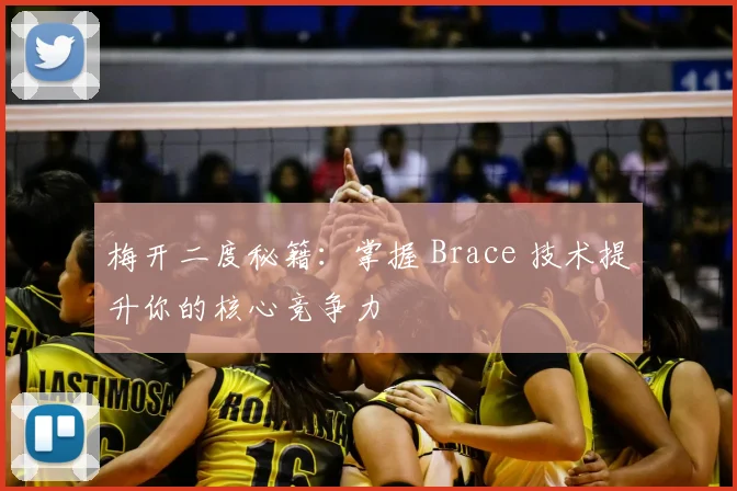 梅开二度秘籍：掌握 Brace 技术提升你的核心竞争力