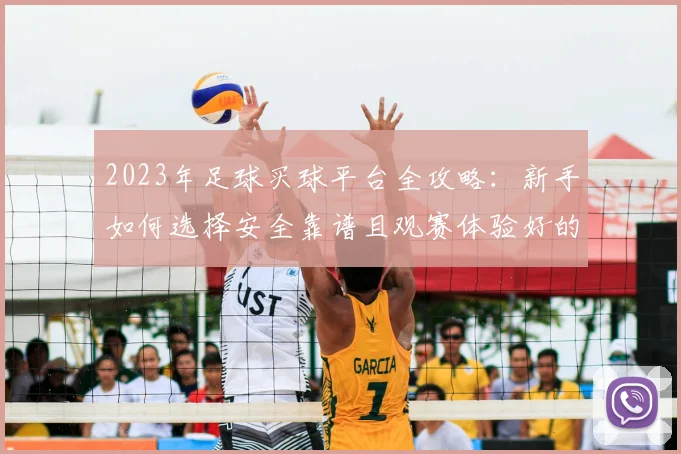 2023年足球买球平台全攻略:新手如何选择安全靠谱且观赛体验好的平台