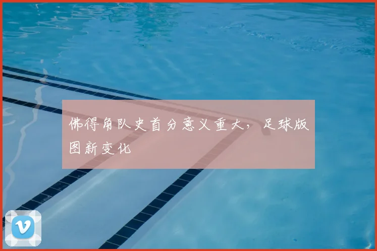 佛得角队史首分意义重大,足球版图新变化