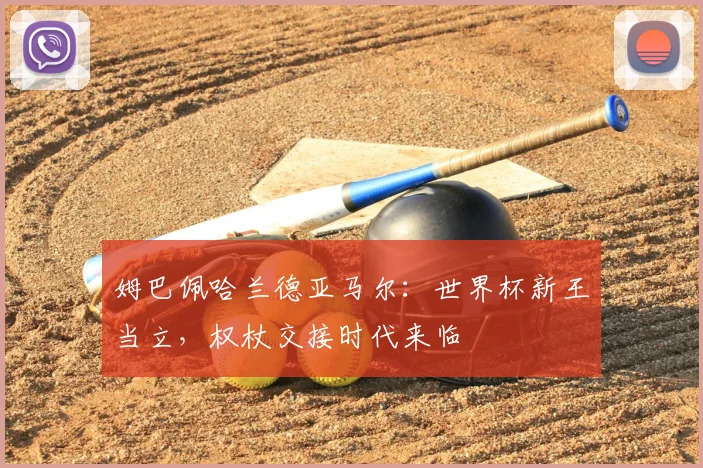 姆巴佩哈兰德亚马尔：世界杯新王当立，权杖交接时代来临